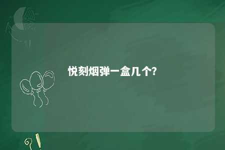 悦刻烟弹一盒几个	？ 